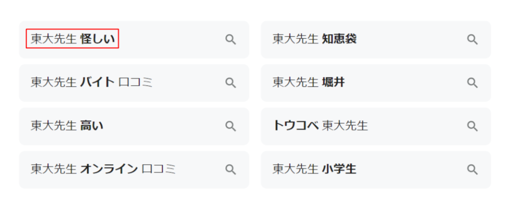 Googleの関連検索キーワードに東大先生 怪しいと表示された画像